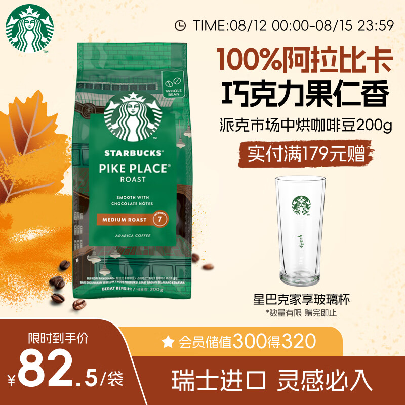 星巴克（Starbucks）阿拉比卡咖啡豆200g派克市场手冲美式黑咖啡可做13杯 门店同款