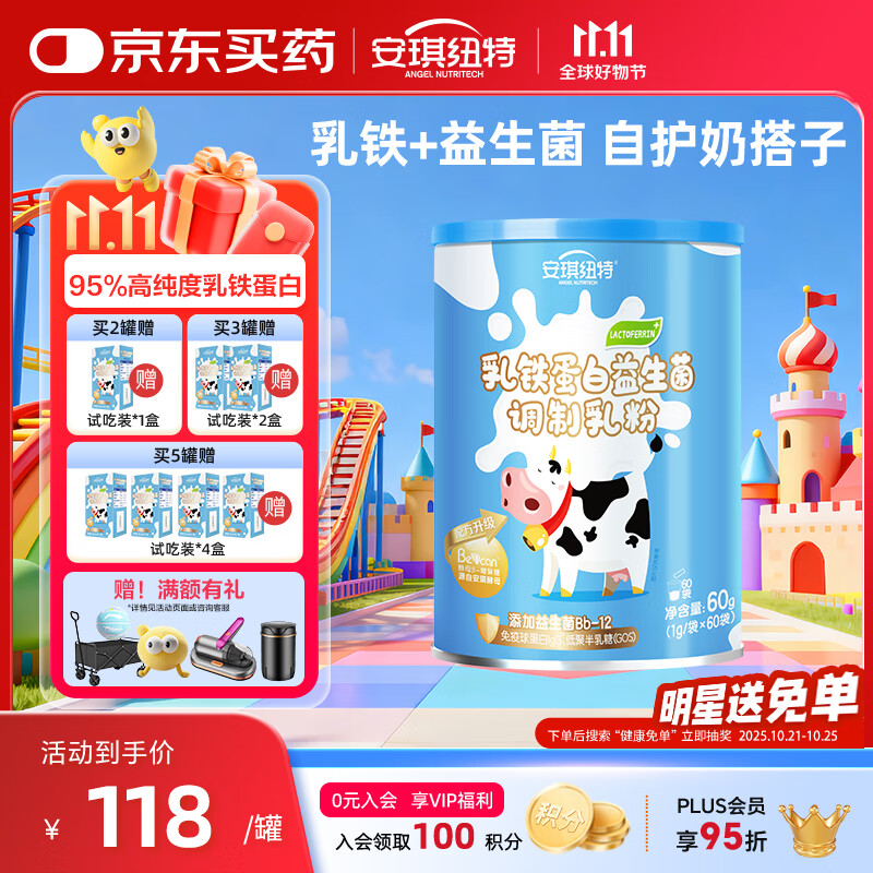 安琪纽特 乳铁蛋白益生菌调制乳粉 免疫球蛋白lgG+益生菌 1g*60袋