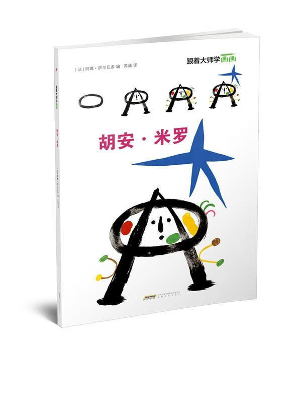 跟着大师学画画:胡安·米罗【正版图书,放心购买】
