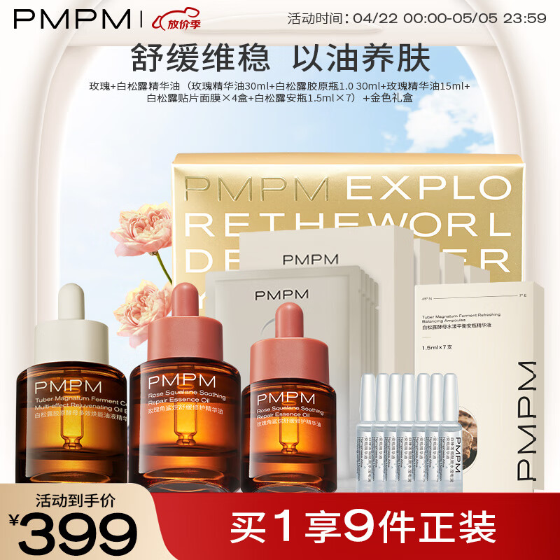 PMPM玫瑰+白松露胶原精华油面部舒缓修护抗皱紧致精油护肤礼盒送女友