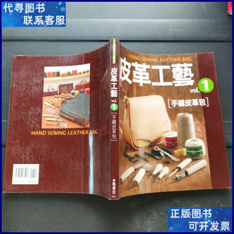 皮革工艺(手缝皮革包) 中原农民出版社二手书