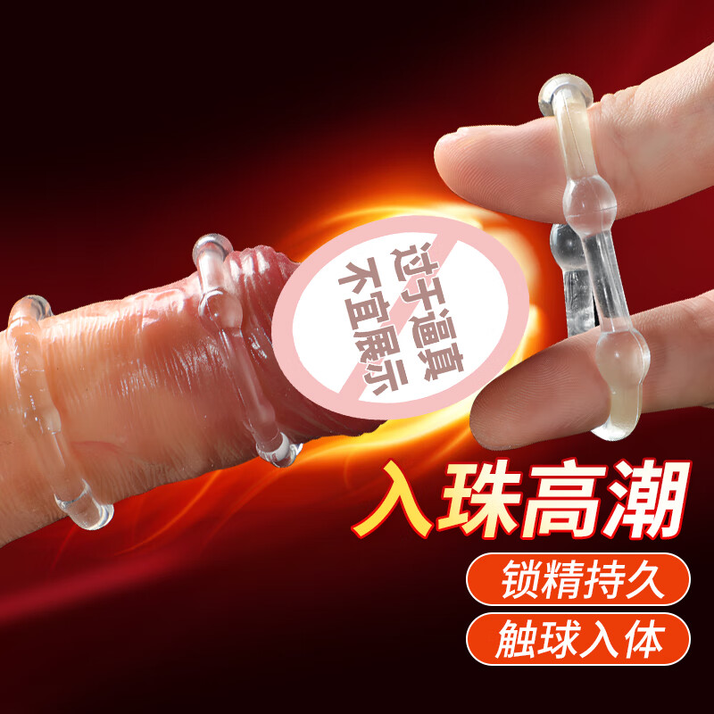 谜姬 持久锁精环 成人情趣用品 物理男用情侣夫妻房事成人性玩具情趣 入体高潮物理锁精环（3个装）