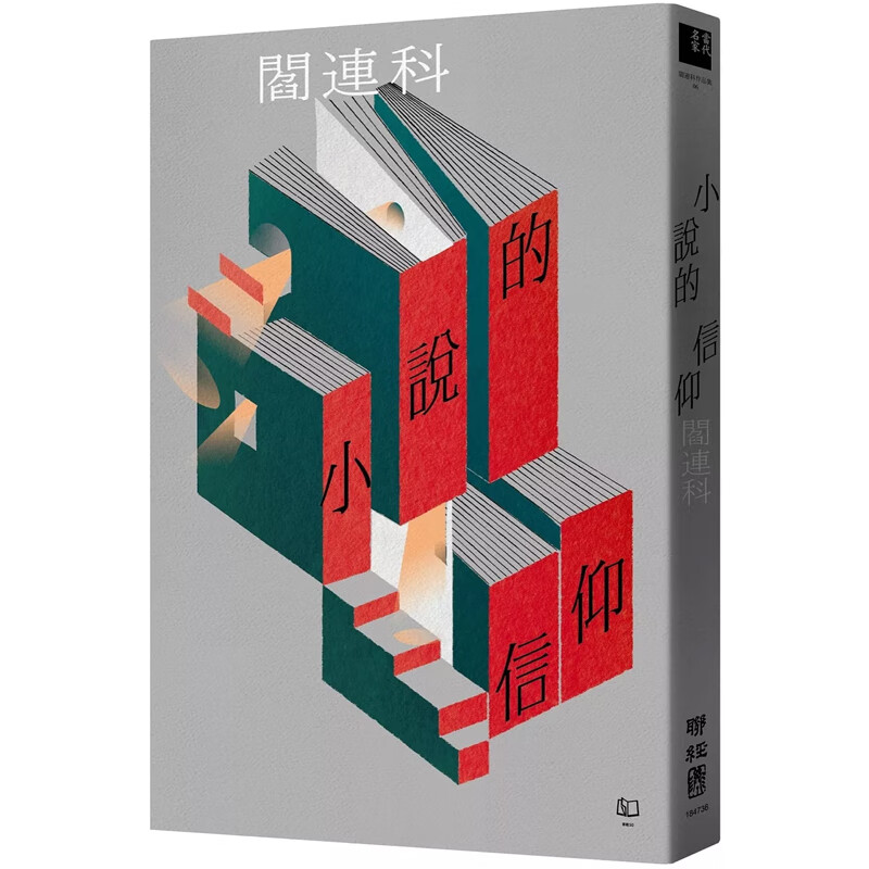 【现货】港台原版 小说的信仰 平装 阎连科 联经出版 文学小说【上海香港三联书店】