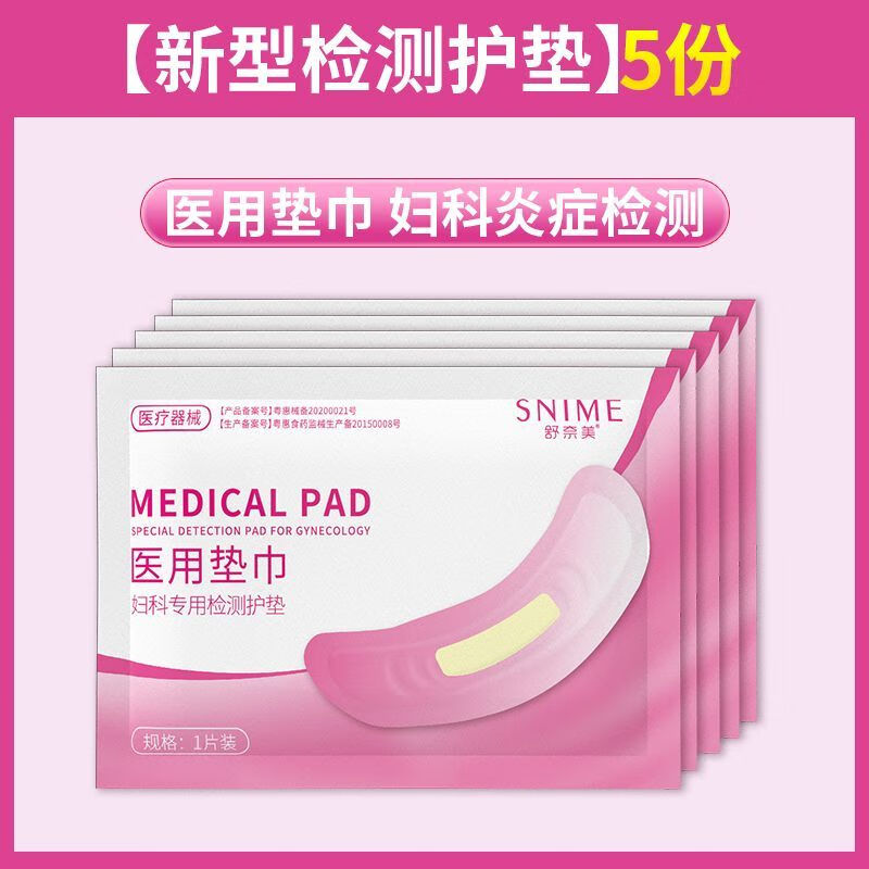 医用妇科炎症自测自检白带多私处炎症瘙痒症异味细菌滴虫自检护垫