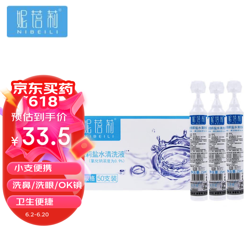 妮蓓莉 生理盐水15ml*50小瓶支 洗鼻盐水洗鼻洗眼敷脸漱口冲洗清洗伤口0.9%氯化钠生理盐水不可注射液