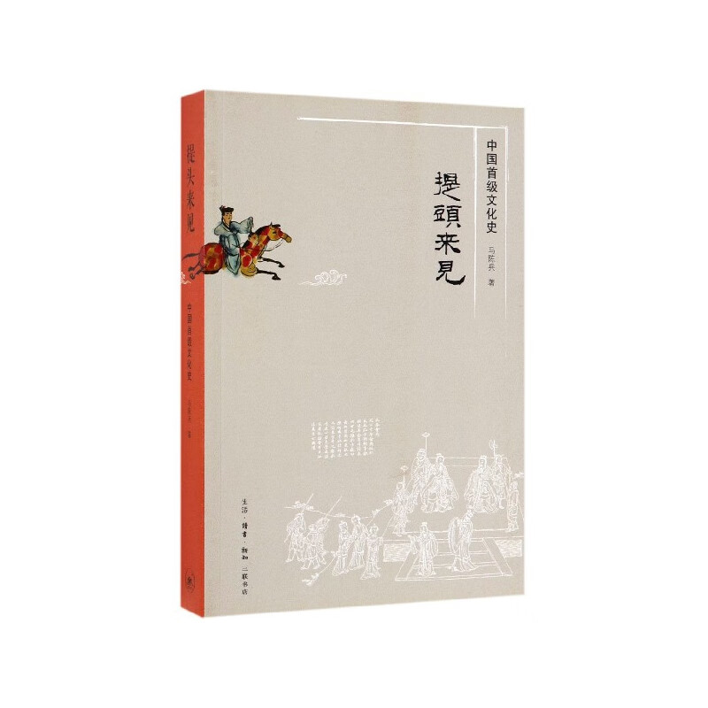 提头来见(中国首级文化史)