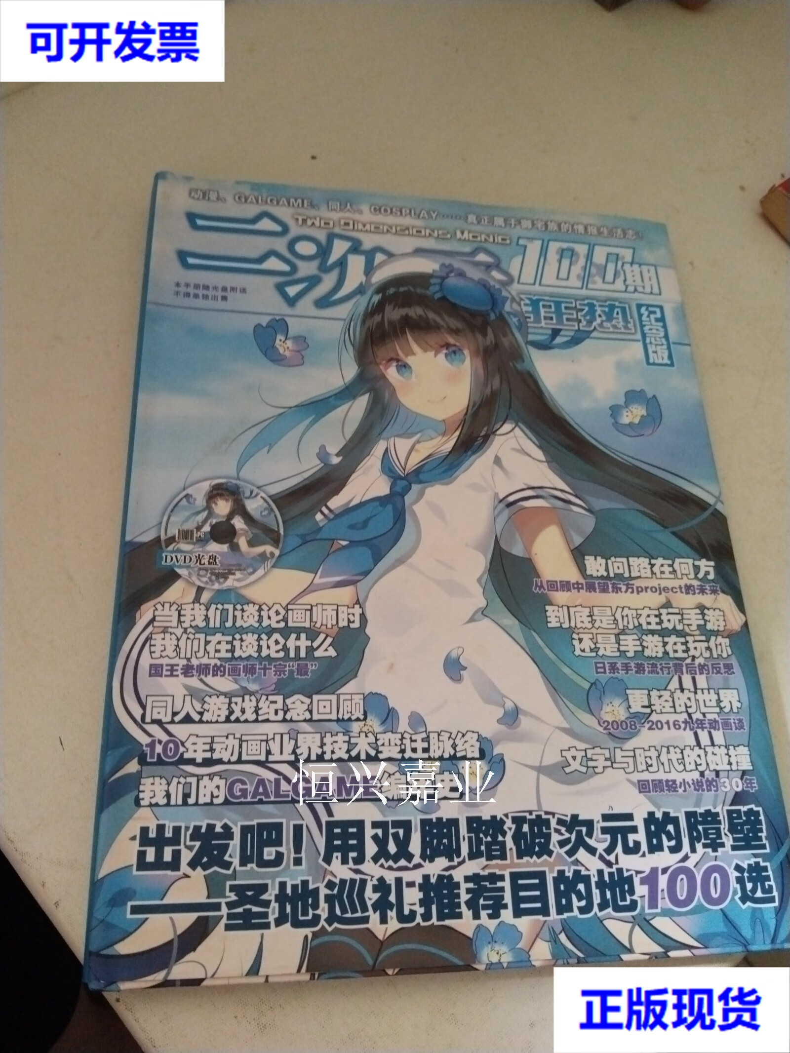 【二手9成新】二次元狂热100期纪念版 硬精装 编辑部 杂志社