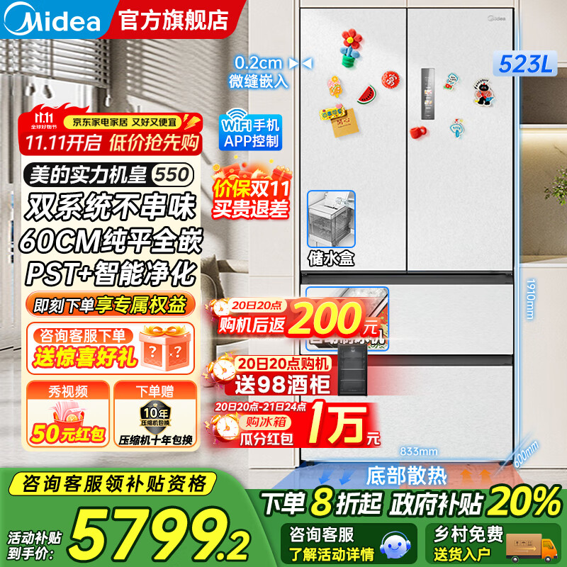 美的（Midea）M60系列机皇550法式多门风冷无霜超薄零嵌入双系统双循环自动制冰PST+超净科技一级变频大容量冰箱 