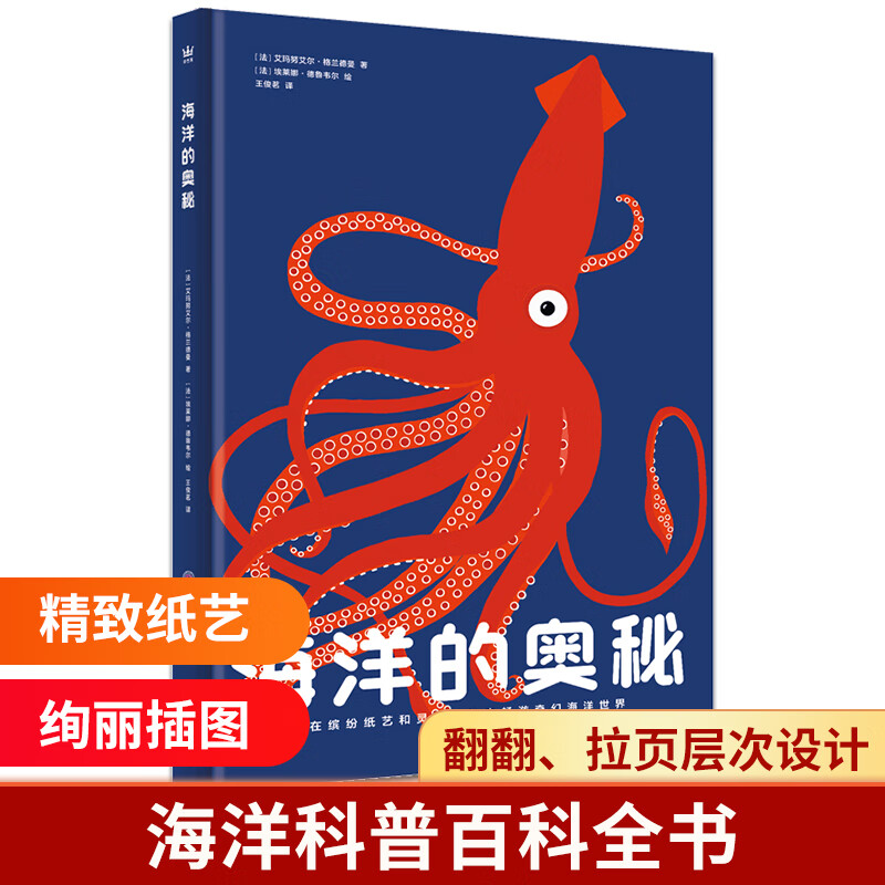 海洋的奥秘(法)艾玛艾·格兰德曼,(法)埃莱娜·德鲁韦尔海豚出版社