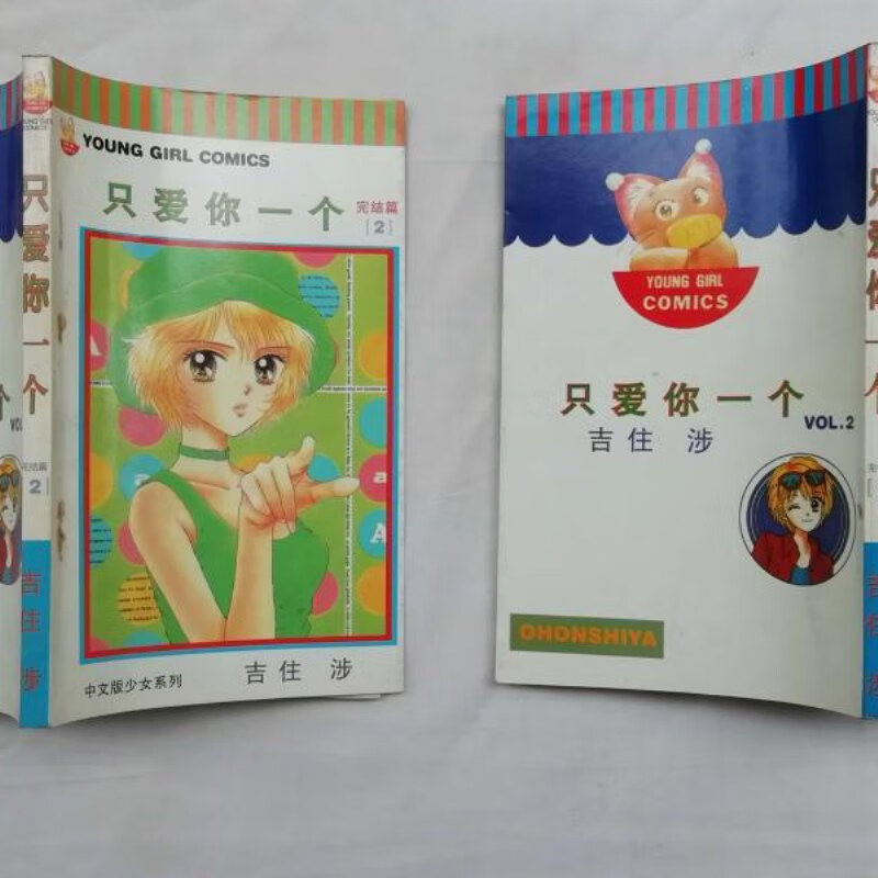 【绝版旧书】只爱你一个完结篇1.