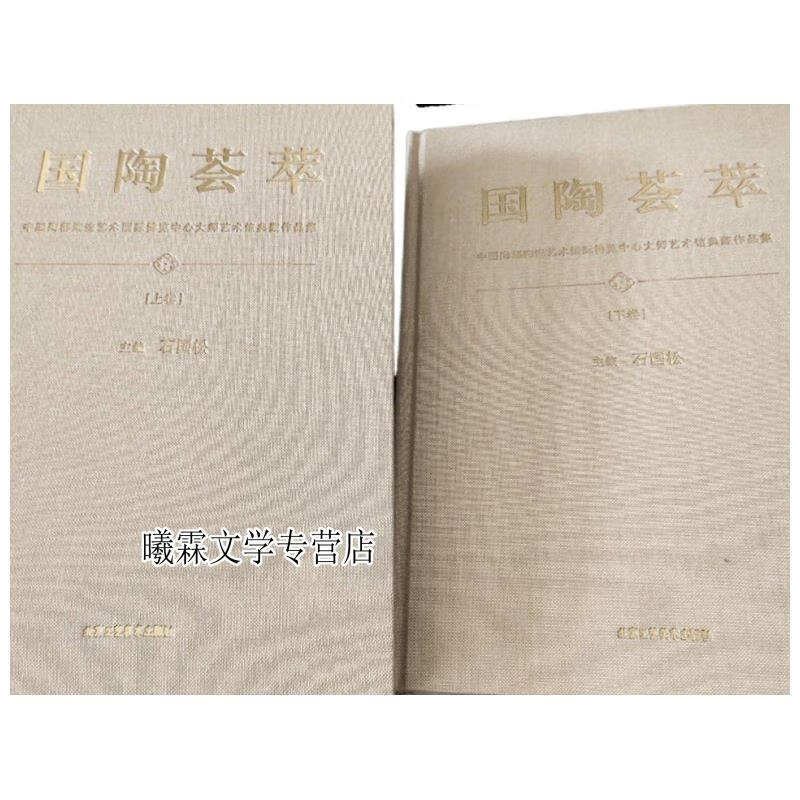 国陶荟萃 中国陶都陶瓷艺术国际博览中心大师艺术馆典藏作品集 石国松