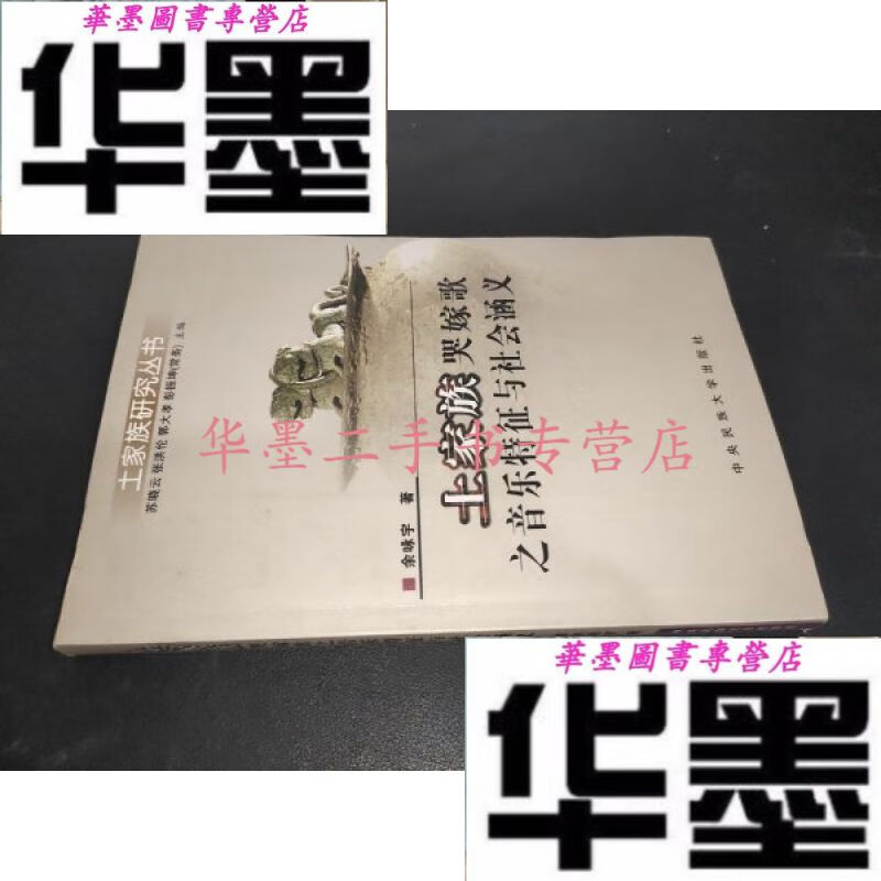 【二手九成新】土家族哭嫁歌之音特征与社会涵义