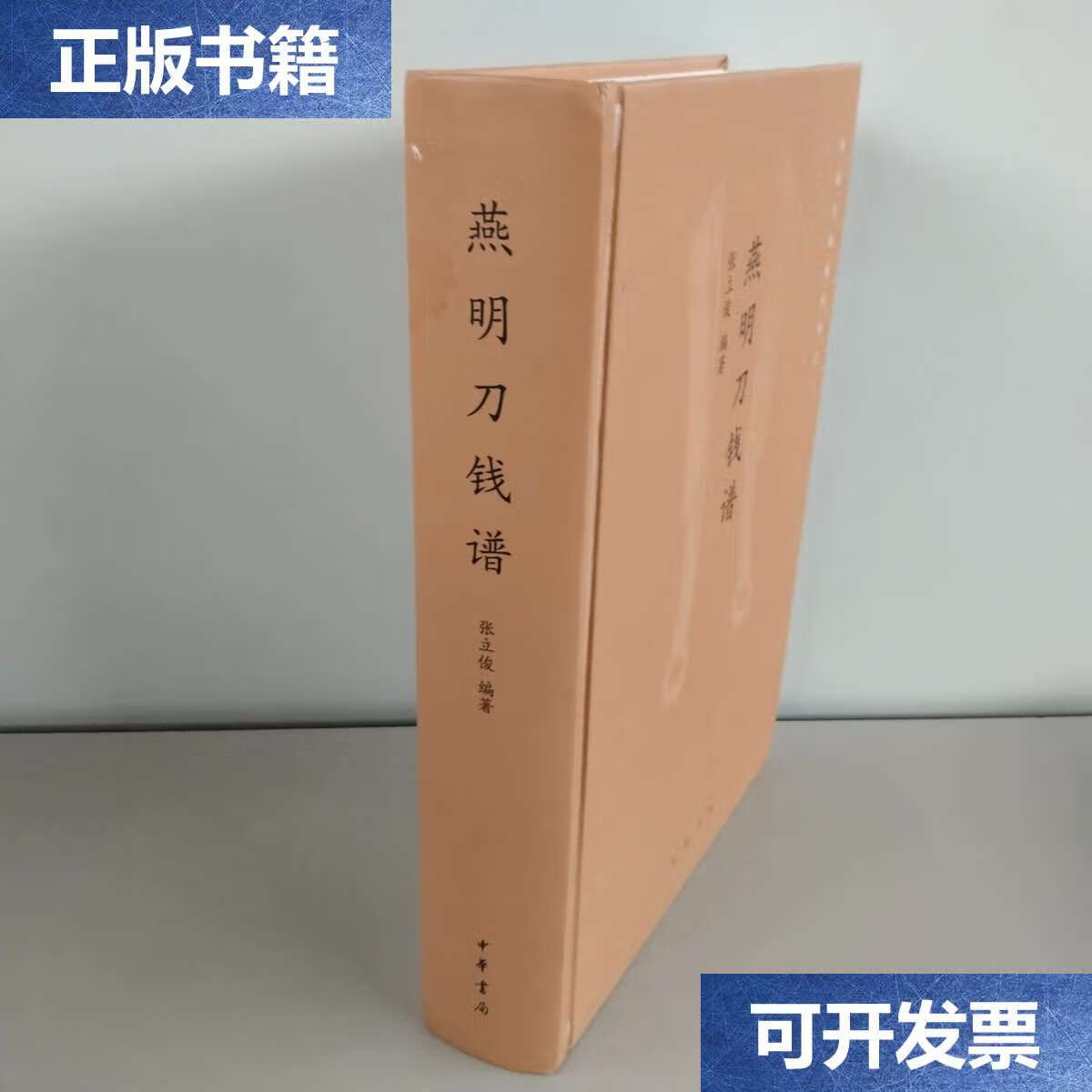 【二手9成新】燕明刀钱谱(中国古钱谱丛书·精装)片 /张立俊 中华书局