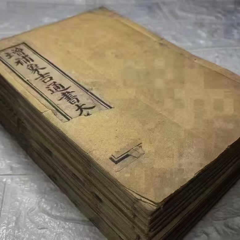 象吉通书 古籍影印本全12册全套 手工艺术线装收藏品