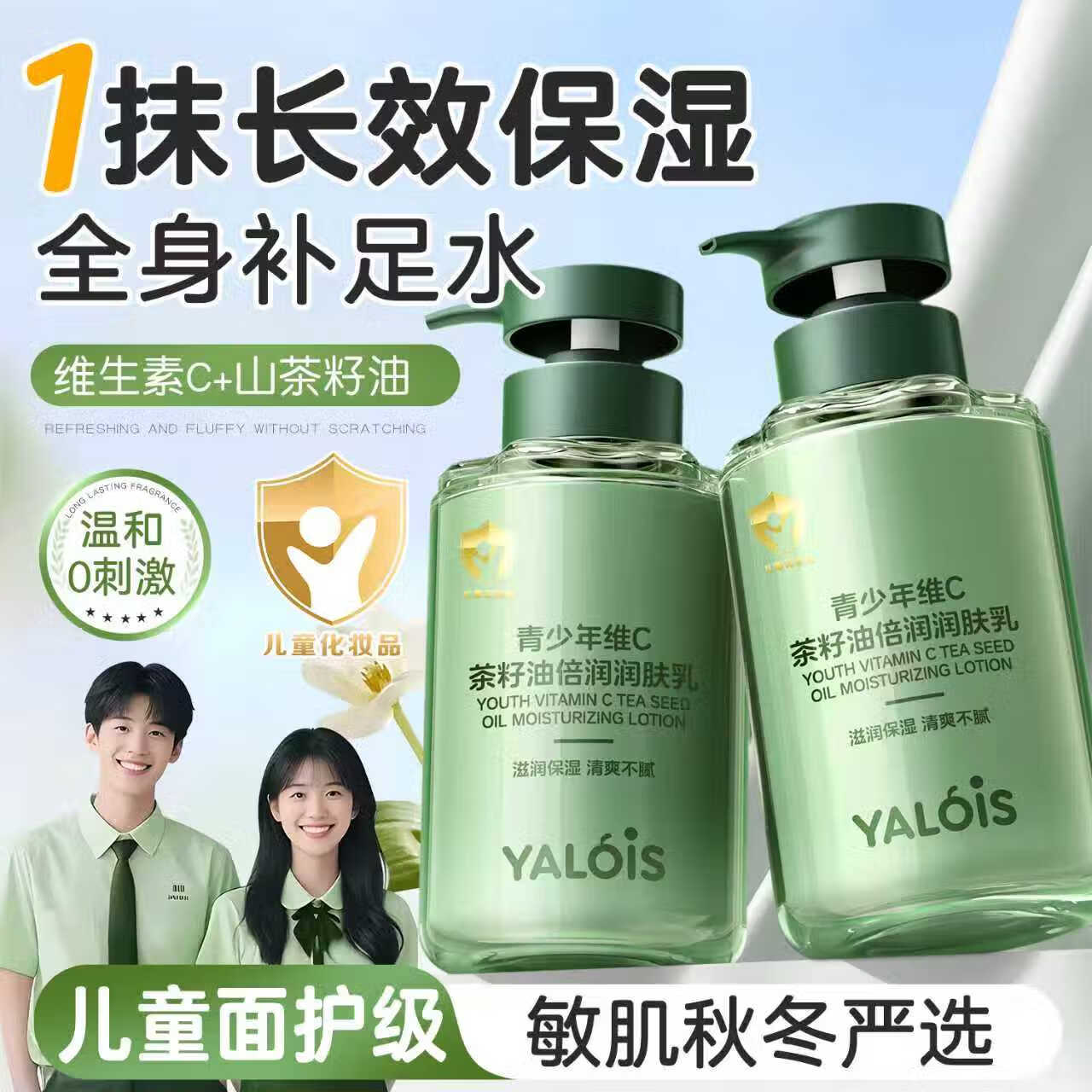 YALOIS青少年维C茶籽油身体乳补水保湿舒缓干燥久留香儿童润肤乳液600ml