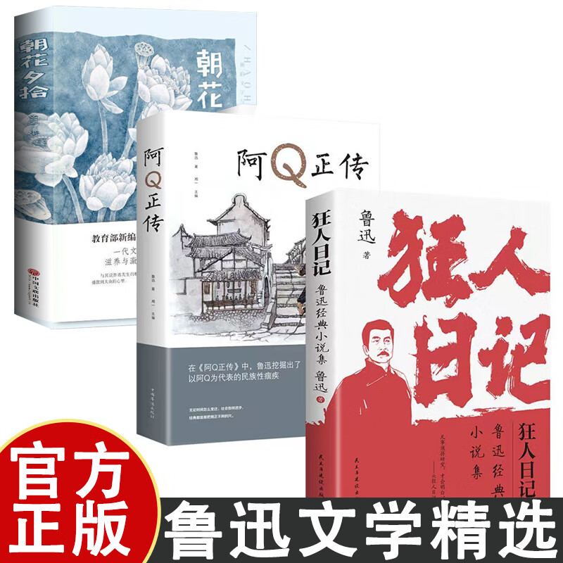 【严选】狂人日记 鲁迅小说全集 语文课本经典名著文学 狂人+朝花