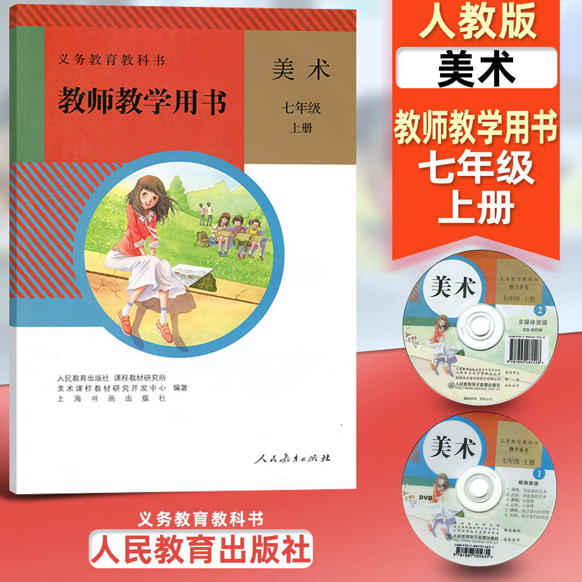 人教版初中美术七年级上册教师教学用书含光盘 人民教育出版社 义务