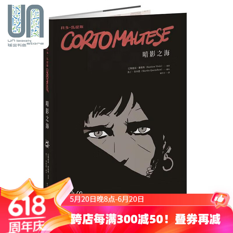 科多 马提斯corto maltese 暗影之海 港台原版 马丁 奎内恩 巴斯提昂