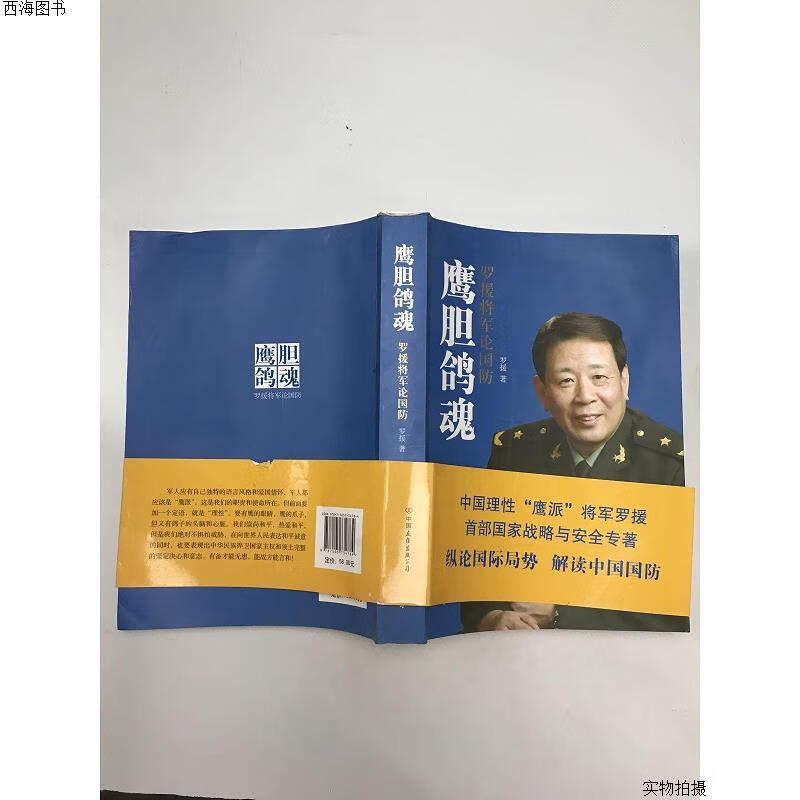 【二手八五成新】鹰胆鸽魂:罗援将军论国防{实物拍摄}
