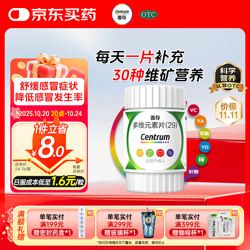 善存多维元素片(29) 30片OTC补充30种维生素成人叶酸备孕期维生素Vc b族vdVe钙铁锌VA