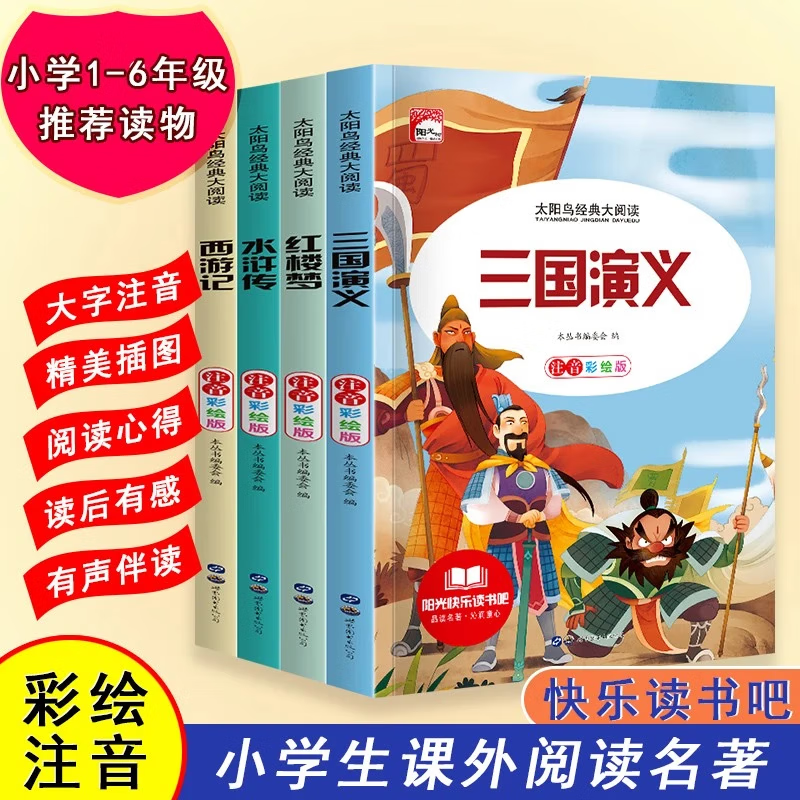 西游记三国演义红楼梦水浒传四大名著全集彩图注音版有声音频扫码一二三四五六年级小学生课外阅读书籍 三国演义+水浒传+红楼梦+西游记【共4本】