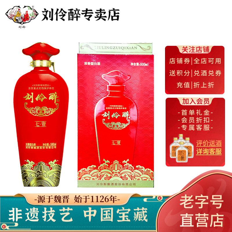 刘伶醉酒红七贤浓香型白酒礼盒500ml纯粮食优级浓香型商务送礼 52度