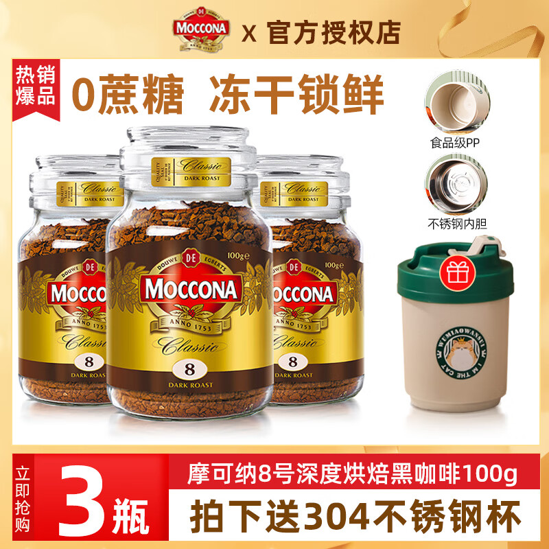 摩可纳（Moccona） 冻干美式黑咖啡瓶装 原装进口无蔗糖冷萃速溶咖啡粉 8号-深度烘焙100g*3瓶