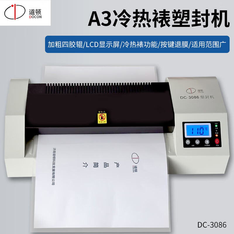 道顿（DOCON）DC-3086 A3A4自动塑封机 办公商用小型照片相片塑封冷裱办公过塑机 塑封膜过胶机铁壳 DC-3086 A3全自动四胶辊塑封机