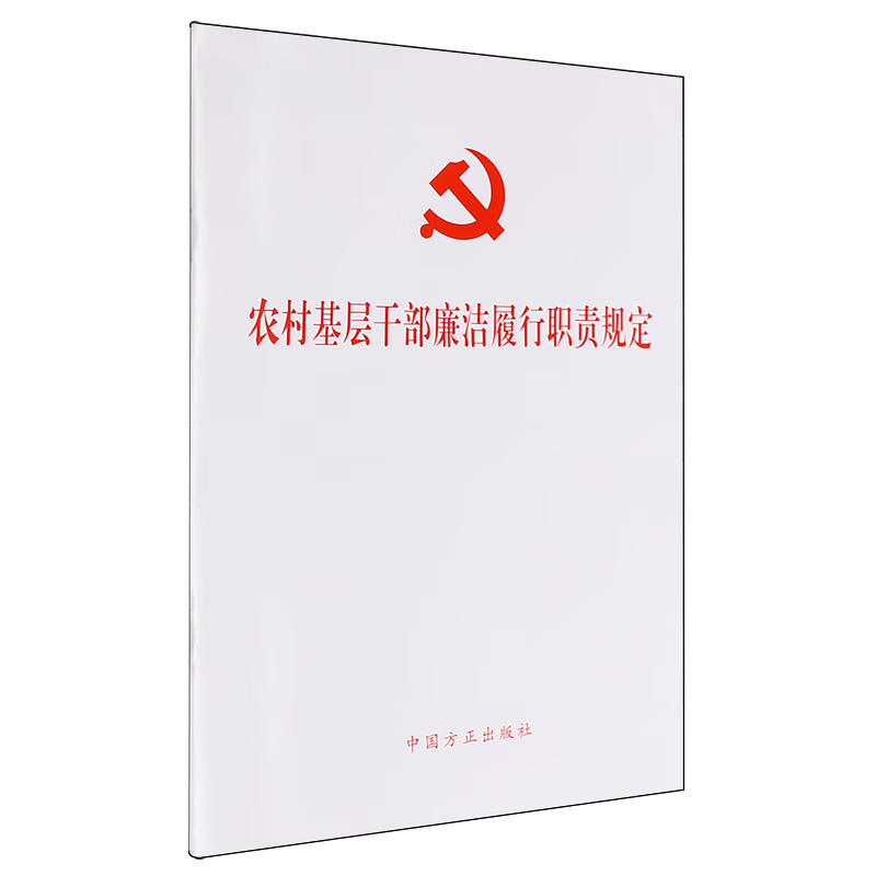 新华正版  农村基层干部廉洁履行职责规定  中国共产党