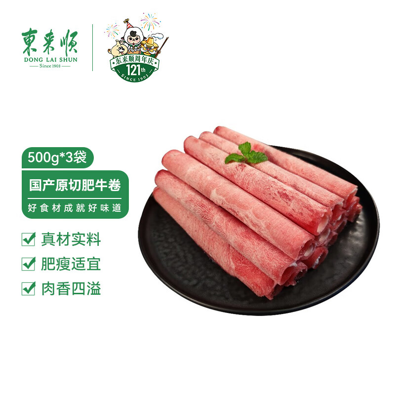 东来顺 原切肥牛卷 500g/袋 内蒙牛肉卷牛肉片 涮肉火锅食材 中华老字号 原切肥牛卷500g*3袋