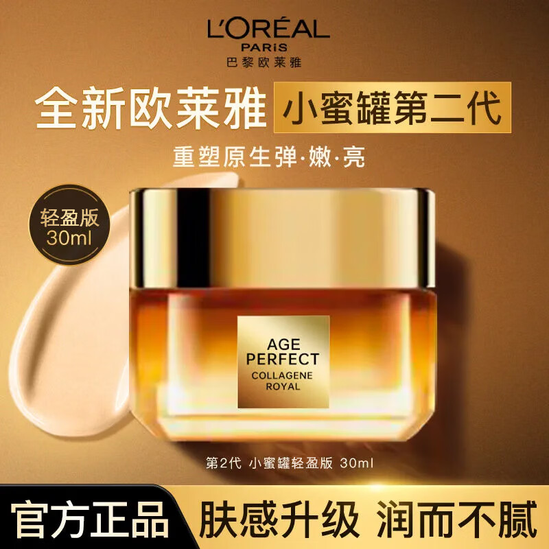 欧莱雅（L'OREAL）小蜜罐面霜金致臻颜花蜜奢养面霜礼物滋润保湿送老婆礼品 第二代轻盈版30ml