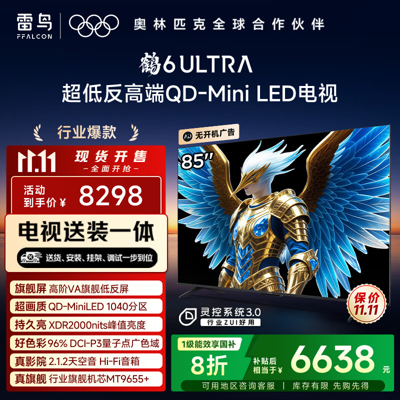 FFALCON雷鸟 【固定挂架送装一体】鹤6 Ultra 25款（PLUS版）85英寸QD-MiniLED国家补贴电视85S595C Ultra