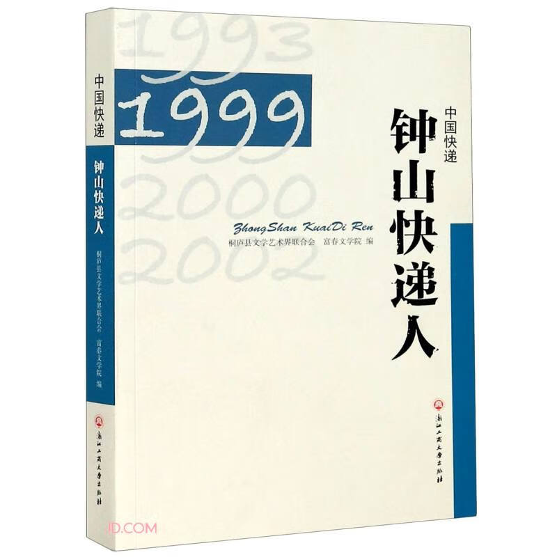中国快递钟山快递人
