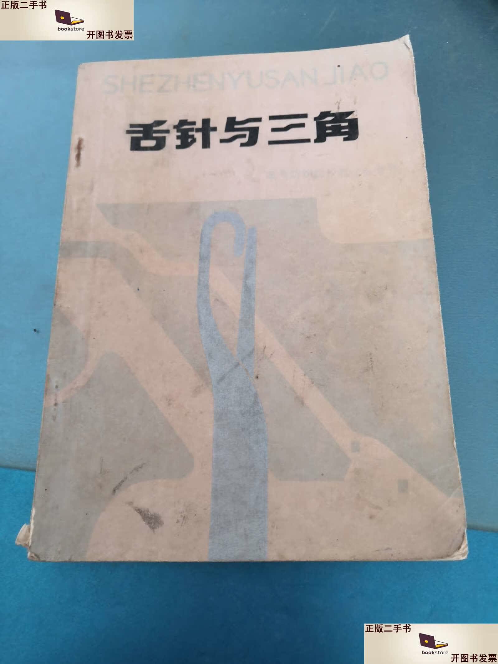 【二手9成新】舌针与三角 /杨善同 纺织工业