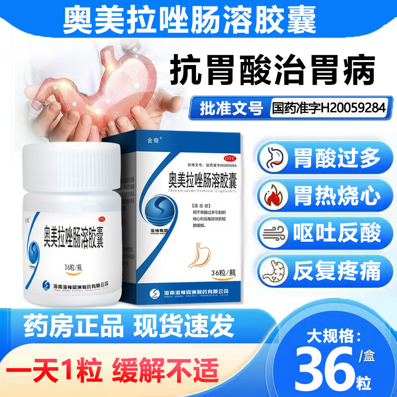 奥美拉唑肠溶胶囊36粒 胃酸过多胃痛胃反酸烧心灼热感胃炎OTC胃疼药胃病舍奇 【1盒装|标准装】奥美拉唑肠溶胶囊