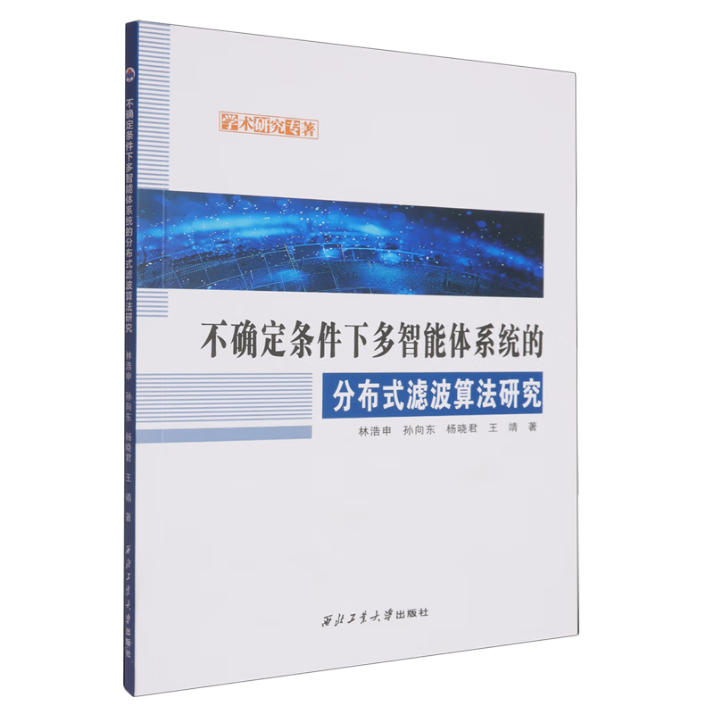 新华正版 不确定条件下多智能体系统的分布式滤波算法研究 计算机理论、基础知识
