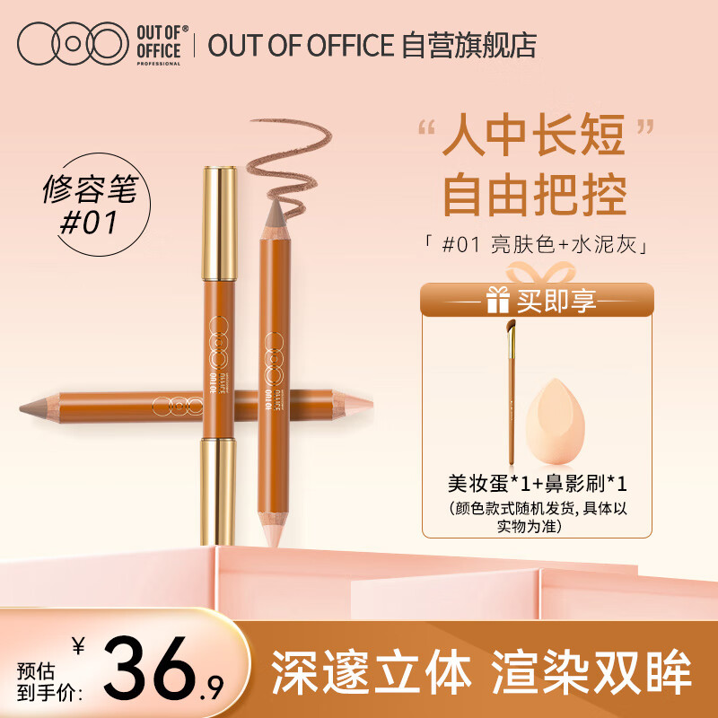 OUT-OF-OFFICE双头修饰人中笔OOO高光修容遮瑕提亮阴影笔01新手适用 节日礼物