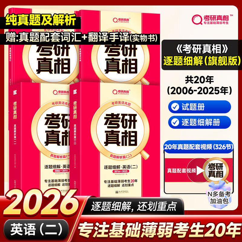 【官方直营】2026考研真相英语一二历年真题解析试卷 2005-2025历年真题详解搭考研词汇闪过口袋书 书课包 可搭张剑黄皮书句句真研 【真题-英二】旗舰20年（逐题细解）赠词汇手译