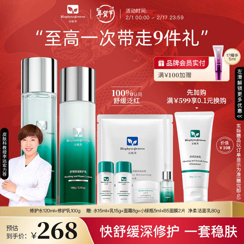 百植萃小绿瓶水乳舒缓修护补水保湿面部护肤品套装（水+乳）送女友