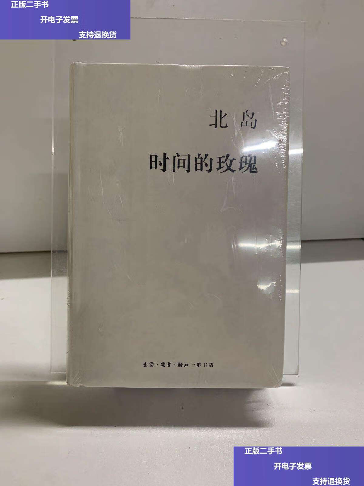 【二手9成新】时间的玫瑰 /北岛 生活·读书·新知三联书店