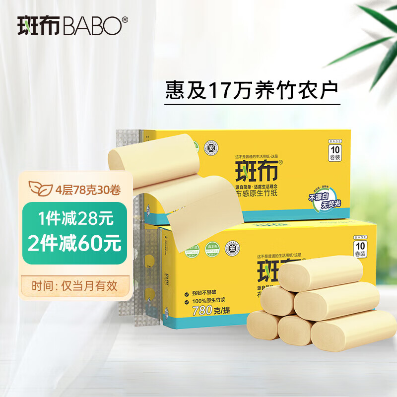 斑布(BABO)厕纸卷纸竹浆纸4层无芯纸亲肤无刺激易降 一件 78克30卷