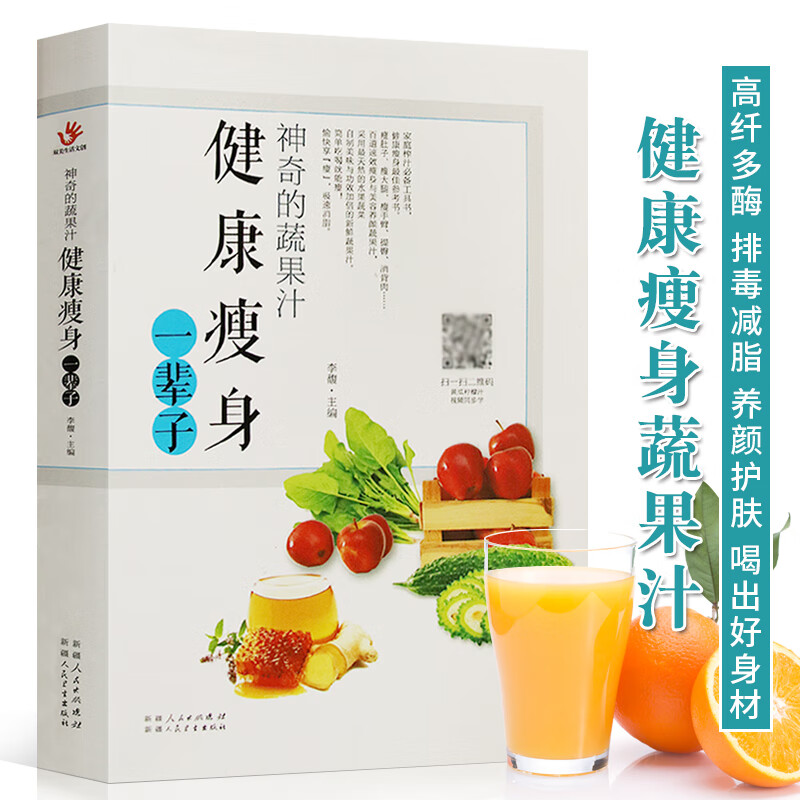 神奇的蔬果汁 健康瘦身一辈子 鲜榨蔬果汁食谱自制饮料豆浆饮品果汁