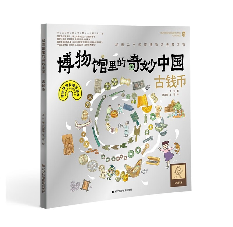 博物馆里的奇妙中国：古钱币