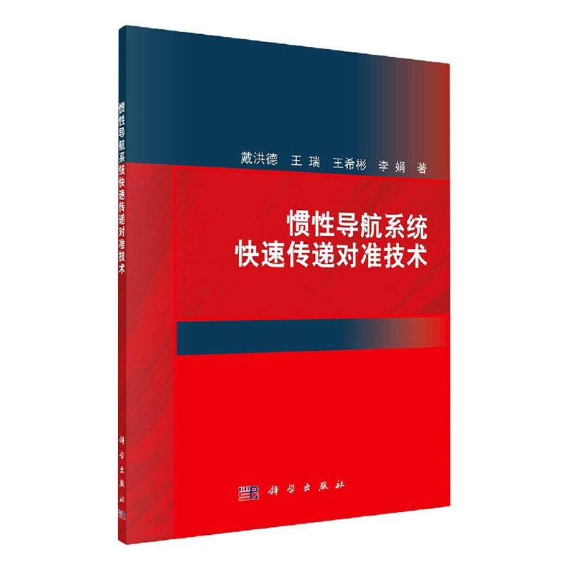 惯性导航系统快速传递对准技术戴洪德中国科技出版传媒股份有限公司9787030661951 电子与通信