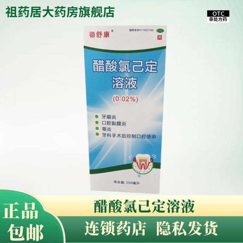 麦迪海 德舒康  醋酸氯己定溶液 250ml 1盒