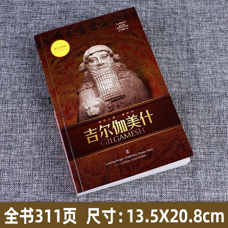 吉尔伽美什 中英对照 经典世界史诗文 古代巴比伦文学代表作 世界古代文学经典外国文学诗歌 默认规格