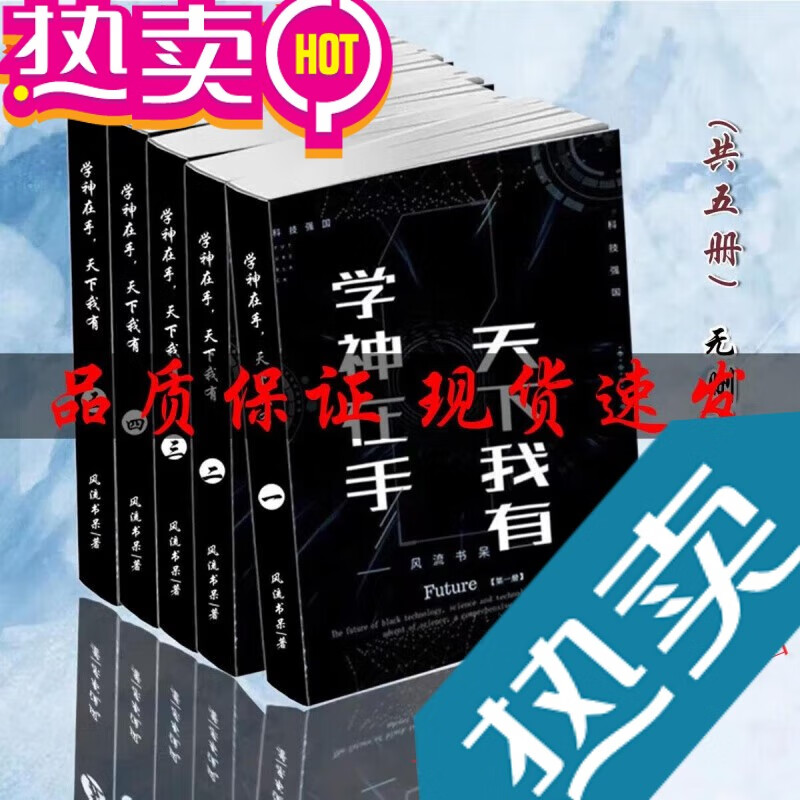 【包邮】学神在手天下我有小说 1-5册 全套共5本 实体书小说 风流书呆