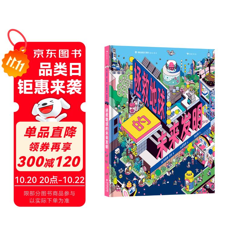 拯救地球的未来发明