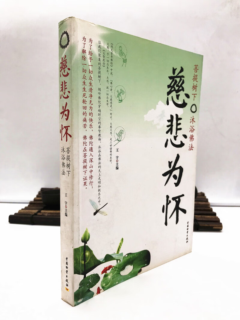 包邮正版 慈悲为怀:菩提树下 沐浴佛法 王宇 中国物资出版社