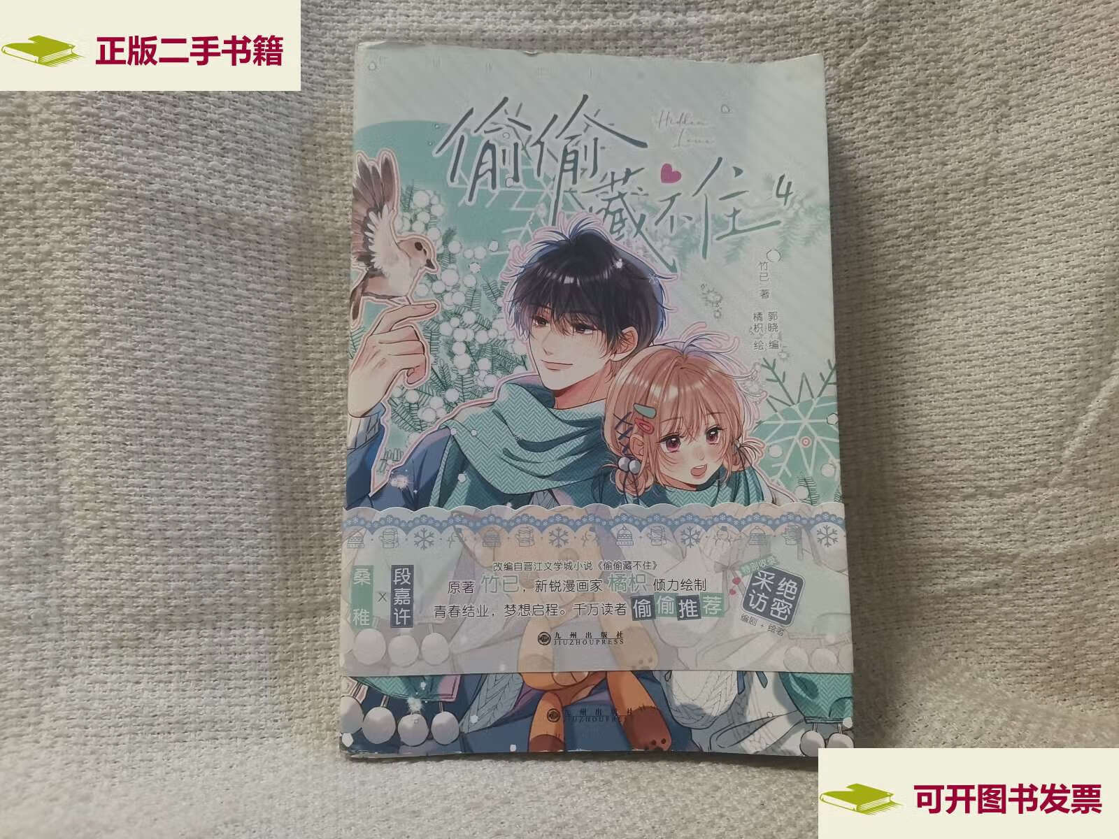 【二手9成新】偷偷藏不住4 亲签竹已 青春文学校园都市言情小说 /竹已